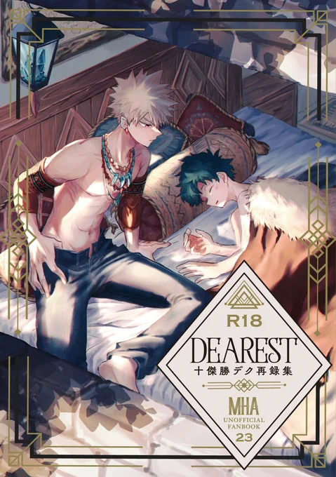 5/3 おさごよ2にて発行予定の十傑勝デク新刊サンプルです!
同人誌の再録+描きおろし37P
ノベルティにクリアファイルと会場限定でバッグがつきます。
R18/172P/会場頒布価格1500円
よろしくお願いします!
https://t.co/917lNM77c4 