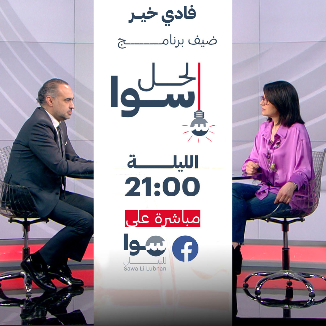 ترقبوا حلقة جديدة، من برنامج #الحل_سوا، الليلة عند التاسعة مساءً، عبر صفحتنا على فيسبوك. ضيف الحلقة، المرشح عن المقعد السني، في المنية على لائحة “الاستقرار والانماء”، فادي خير، في حديث عن احتياجات المنطقة ومشروع اللائحة.