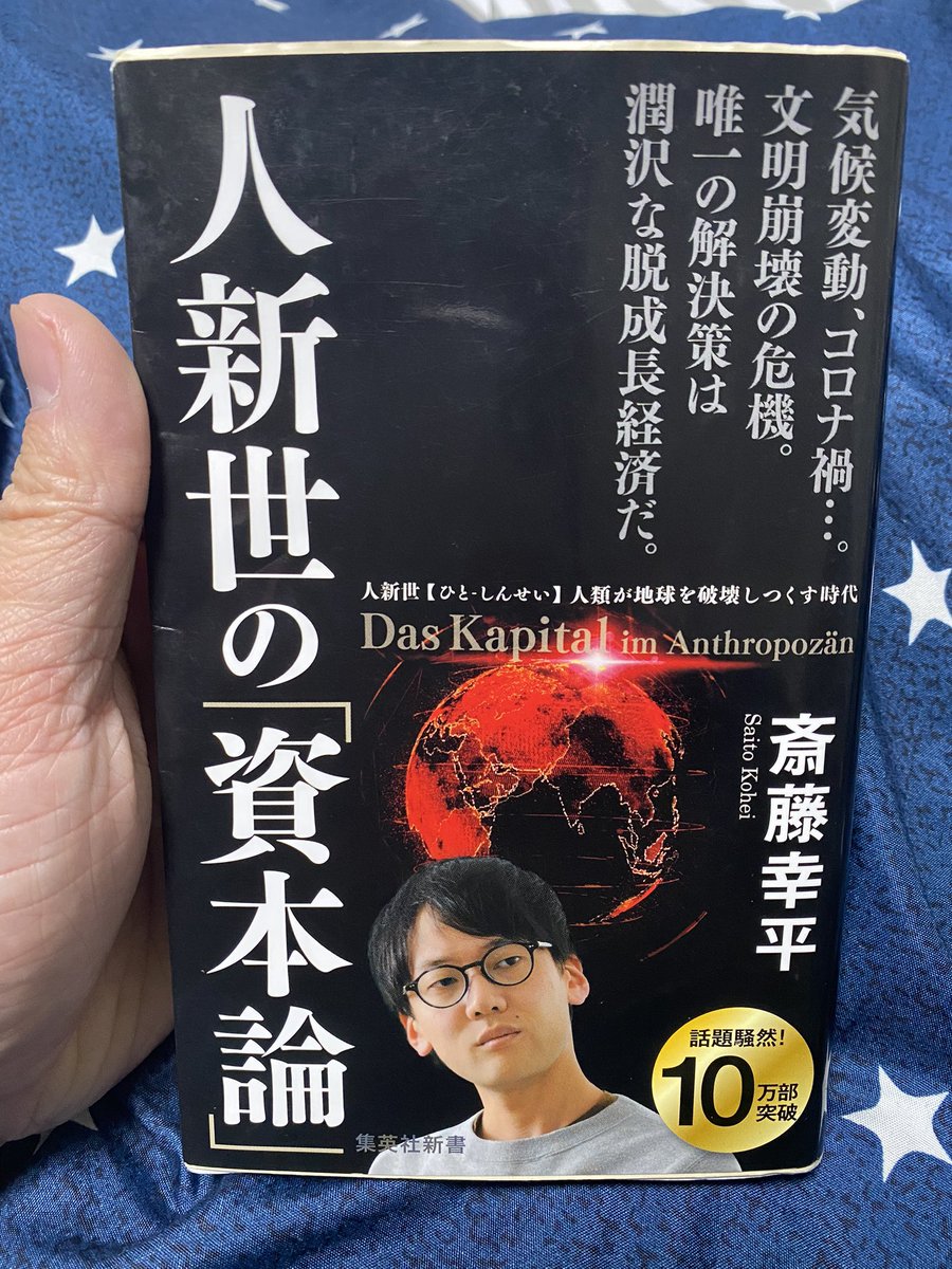 Ato_Takahashi's tweet photo. 『人新世の資本論』
著者:#斉藤幸平
発行所:集英社新書
定価:1020円＋税

資本主義こそが希少性を生み出すシステムである。それが豊かさや潤沢さをもたらしてくれると考えているが、本当は逆である。

“価値”から“使用価値”へ。

↓続く↓ https://t.co/a9xjTEYUuG