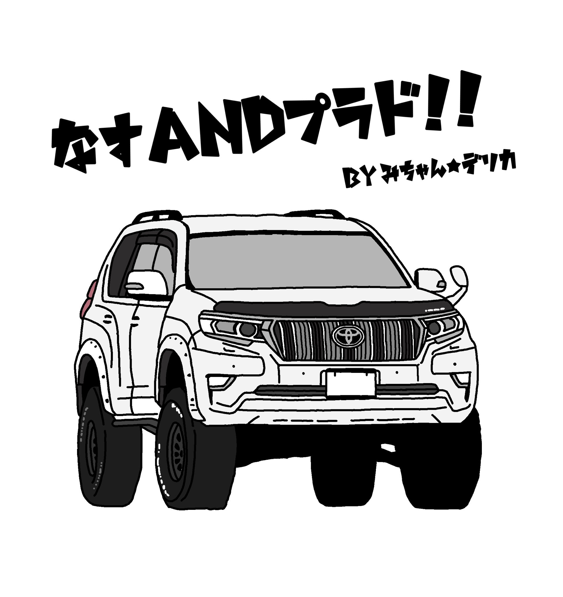 みちゃん お友達のプラドを絵にしたよ めっちゃカッコイイプラドが ちょっと可愛いイラストに みちゃん よく頑張ったねと 褒めてくれ あ 次rav4の絵を描くので 真横からの写真募集してます Rav4女子 Rav4男子