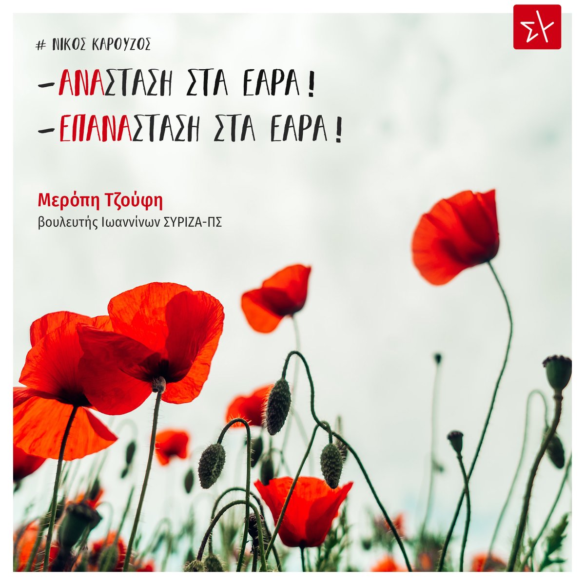 meropitzoufi's tweet photo. «- Ανάσταση στα έαρα! - Επανάσταση στα έαρα!»
~ Νίκος Καρούζος

#Μεγαλη_Εβδομαδα #Πασχα https://t.co/NBkM6uwhyu