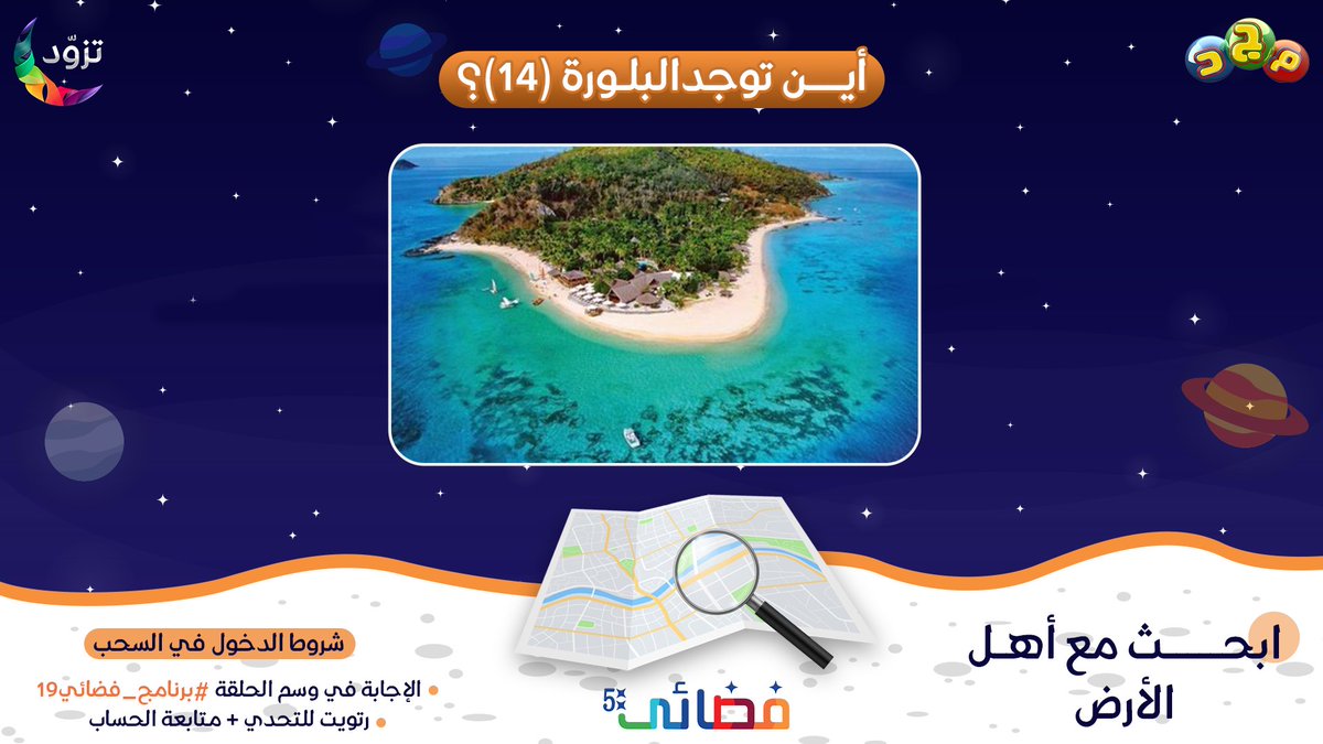 AlmajdKids's tweet photo. جحدر يتحداكم من جديد 
بالصورة فقط! 🧐

بلورة اليوم خبأها في هذي الجزيرة 👇

حاولوا تعرفوهـــا 💪
واكتبوا اسمها في الوسم #برنامج_فضائي19 🔥

وإذا جبتوها صح وطبقتم الشروط ✅

راح يكسبونها أهل الأرض 😊
وأنتم تدخلون السحب 😍

الآن على #قناة_مجد https://t.co/1hvMSTHgmk