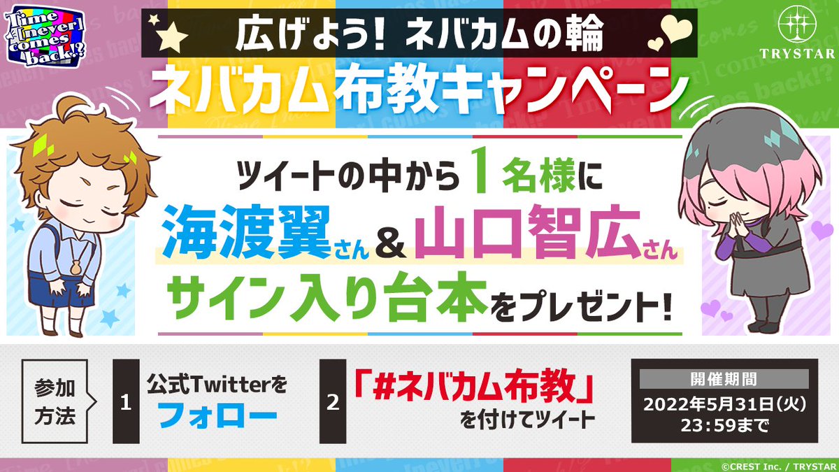 TRY_STAR_info's tweet photo. 🙇‍♀️ネバカムを布教してください🙇‍♀️

広げよう!ネバカムの輪
～ネバカム布教キャンペーン～

▼公式Twitterをフォロー
▼#ネバカム布教　をつけてツイート
▼1名様に #海渡翼 さん＆#山口智広 さん
サイン入り台本をプレゼント🎁
【締切：5月31日(火)23：59まで】

#ネバカム #ネバカム布教 https://t.co/7iANWyENAx