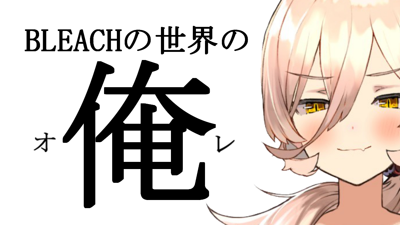 ニュイ ソシエール 下記に大体のテンプレートを置いておくので マシュマロに投げてください T Co Ae7avfrfqv Bleachの中の俺を募集 破面辺までで 名前 斬魄刀の名前 斬魄刀の形状 解号 卍解 言い方のテンションも決まっていれ