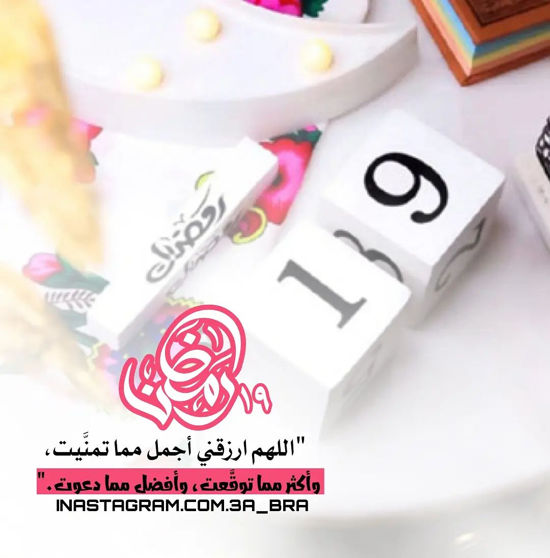 iRaqi3030's tweet photo. رمضانيات (19)🌙
اللَّهُم إنَّكَ عفُوٌّ تُحِبُّ العفوَ فاعفُ عنَّا، و عن والدِينا، وعن أهلِينا، وعن صحبِنا، وعن أحبَّائنا، وعن معارِفناو عن مَن بالخيرِ ذكرَنا
وعن كلِّ مؤمنٍ دخلَ بيتَنا، و عن المسلمينَ والمسلمات الأحياء منهم والأموات
#اسطول_زعماء_تويتر 
⁧#قروب_الحسناء_للدعم https://t.co/0L9NEcvvTq