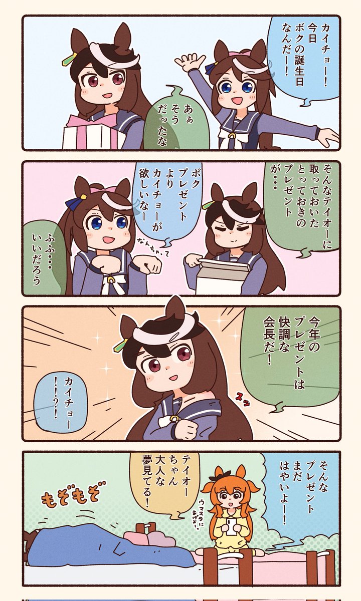 トウカイテイオーとプレゼント
#ウマ娘 