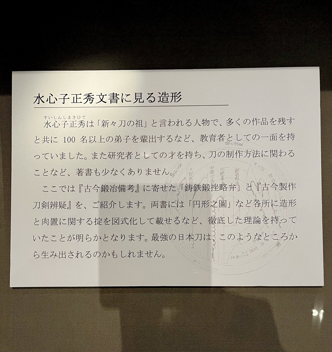 水心子の著書、刀剣博物館で見られるよ!(先日明石会いに行った時展示されてた物) 