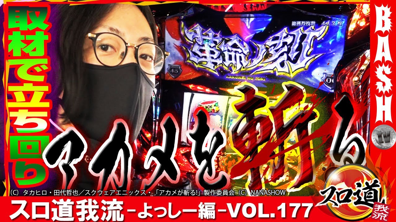 Mag Moe Re ゼロ新情報 アカメ スロ道我流 よっしー編 Vol 177 アミ T Co Ikccov4f7b 5号機 6号機 Bash アカメ アカメが斬る アカメチャンス インクルシオ エスデス ガチャレポ スロ道 T Co Cnwtvdayjp Twitter