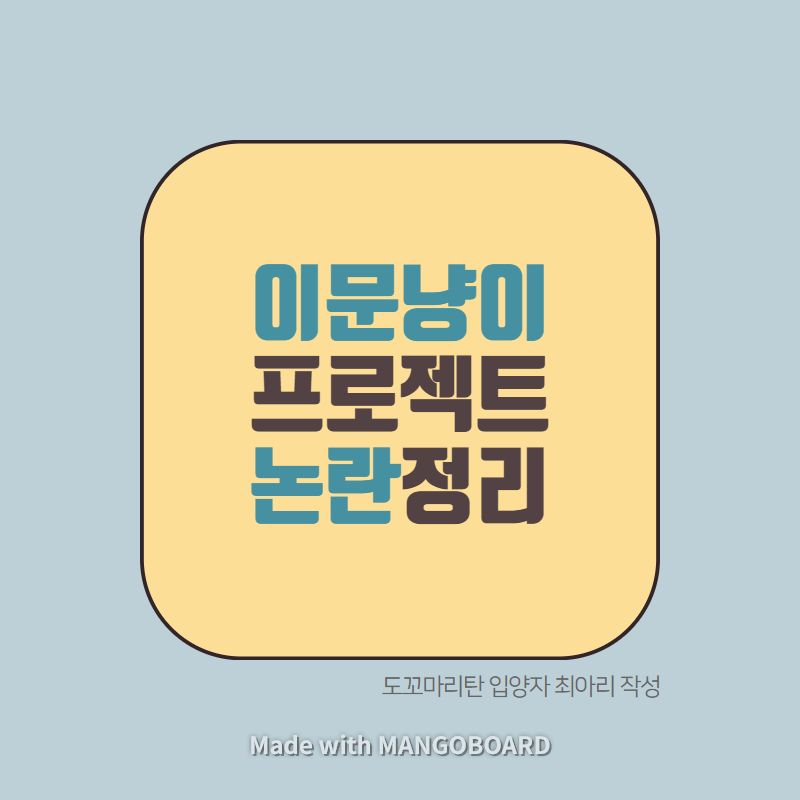 안녕하세요, 도꼬마리탄 보호자입니다.
현재 논란이 되는 이문냥이 프로젝트 현황에 대해 정리하였으므로 해당 글 읽어주시면 감사드리겠습니다.
또한 이문냥이 공식 측은 제대로 된 해명 및 쉼터 정상화를 부탁드립니다. <a href="/imunnyangi/">이문냥이 프로젝트 official</a> 

docs.google.com/document/d/1Xr…