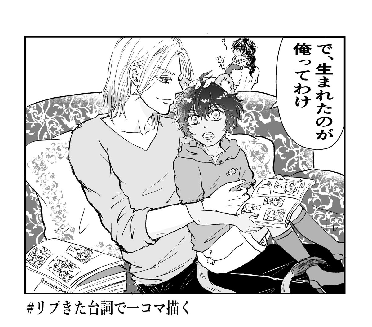# リプ来た台詞で一コマ描く
「で、生まれたのが俺ってわけ」※一部レオヴィル🦁👑 