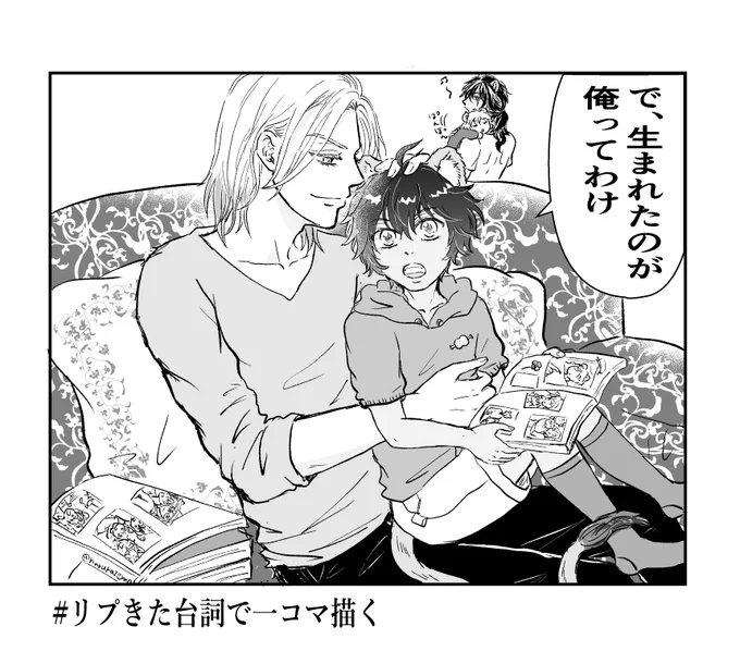 # リプ来た台詞で一コマ描く
「で、生まれたのが俺ってわけ」※一部レオヴィル🦁👑 
