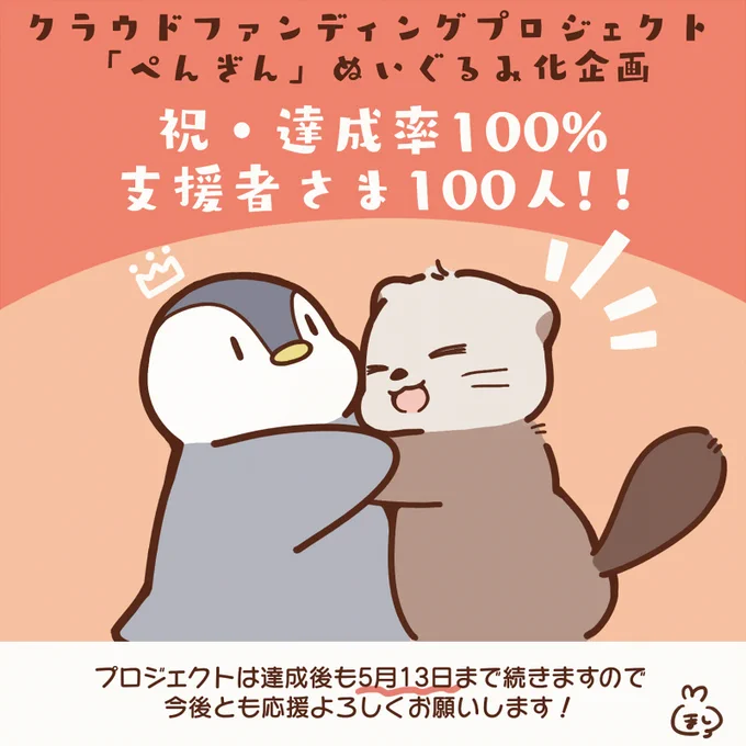 #しらほしずかん
ぺんぐるみプロジェクト100%達成&ご支援者様100人ありがとうございます!!
今後も5月13日までプロジェクトは続きますので、応援よろしくお願いします🐧🦦
プロジェクトはこちら↓
https://t.co/ePSsudZB9a 