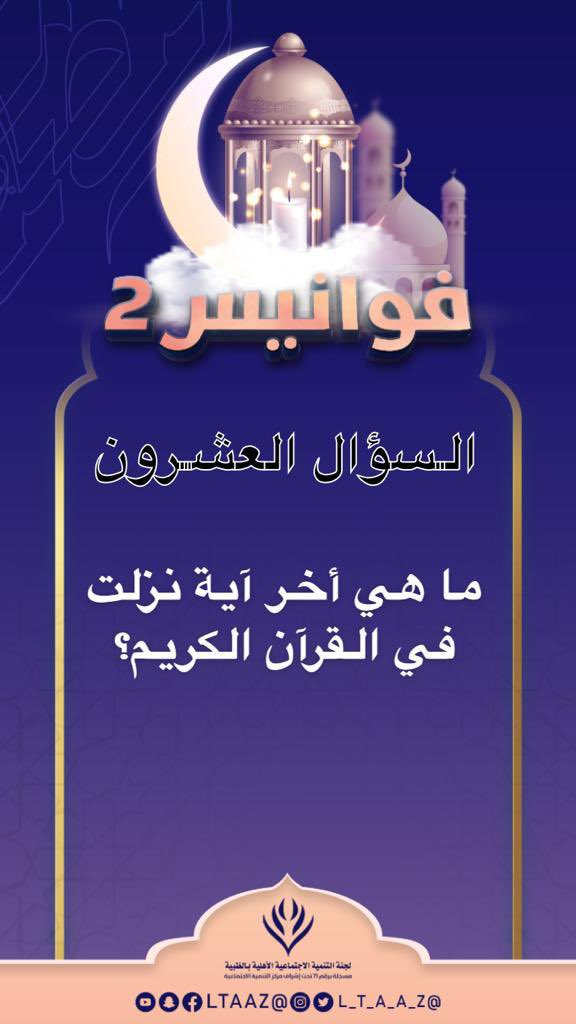 📢 #المسابقة الرمضانية عبر سناب اللجنة 🌙
🏮 ( (فوانيس) ) 🏮 
السؤال العشرون 
 المسابقة الرمضانية في عامها الثاني للعام 1443_2022
شروط المسابقة:
١- رتويت للتغريدة
٢- الاجابة على السناب 
 مع كتابة الاسم الثلاثي
٢- تابع حسابات اللجنه