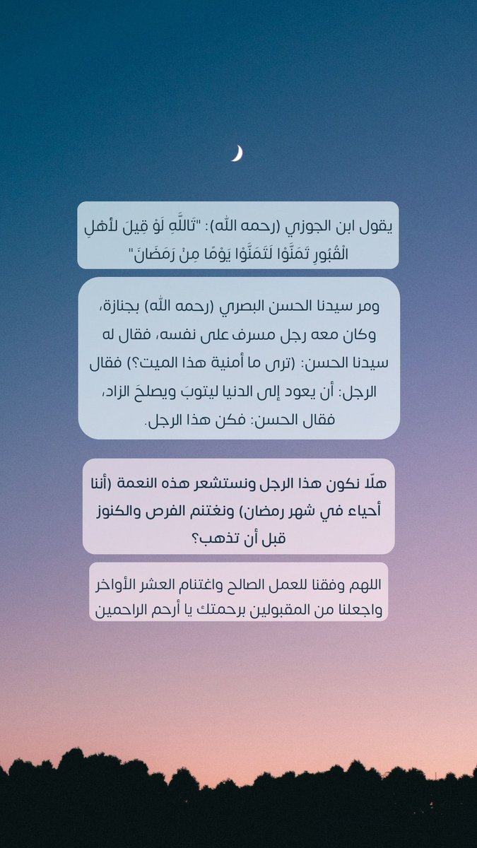 اللهم وفقنا لشكر هذه النعمة (بلوغ العشر الأواخر) ووفقنا للعمل الصالح واغتنام هذه العشر واجعلنا من المقبولين الفائزين🤲🏻
