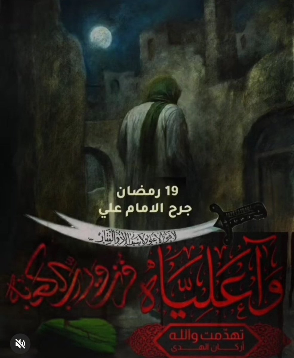 السلام على بطل الاسلام والانسانيه في يوم استشهاده قلبي ودمعي لك سيدي عليك السلام يوم ولدت في بيت الله وايام قاتلت بين يدي رسول الله  ص ويوم استشهدت على يد اخس خلق الله السلام عليك سيدي