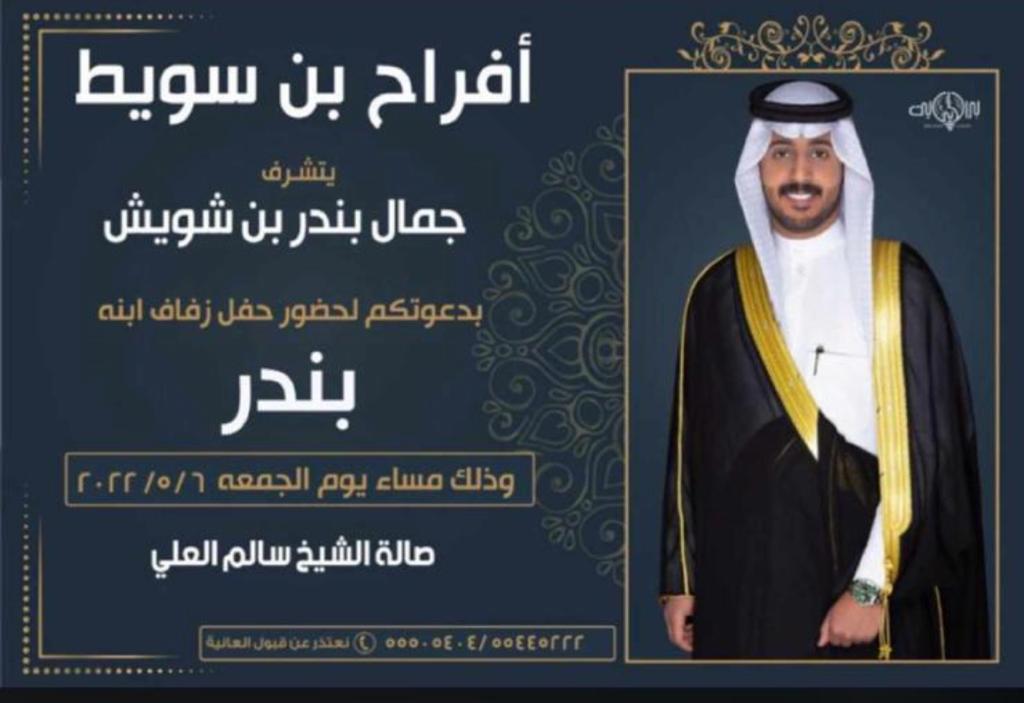 #لايف_الظفير 
أفراح بن سويط
يتشرف 
جمال بندر بن شويش
بدعوتكم لحضور حفل زفاف ابنه
        (( بندر ))
وذلك مساء يوم الجمعة ٢٠٢٢/٥/٦
في صالة سالم العلي 

<a href="/khaledAlswee6/">خالد السويط</a>
@Bin_suwit