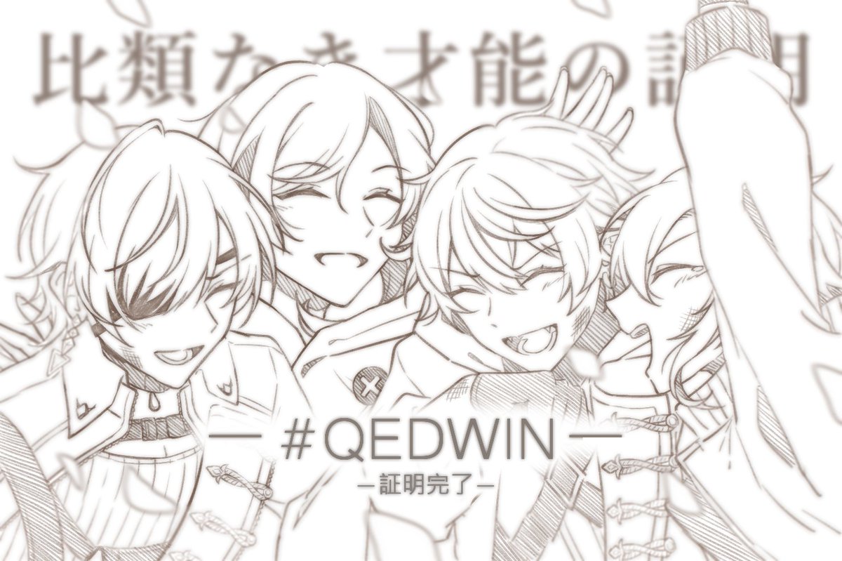 証明完了 #QEDWIN
 #絵ブラヒム  #KuzuArt #絵画コウ  #うるかーと 