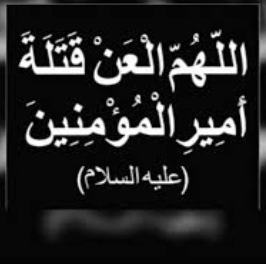 هاا سالمين جماعة ذاك الصوب

هواي مضغوطين اليوم.🍋
شدعوه هذا العداء الال البيت ولمحبي ال البيت عليهم السلام
مو.منريد نحجي
🤐

اشهد ان علي ولي الله 

لعن االله قتلة امير المؤمنين عليه السلام.
الئ يوم الدين