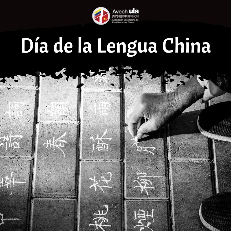 👲🇨🇳🔎 #SabiasQue El idioma chino tiene más de 1.000 millones de hablantes, convirtiéndolo en el número uno de los diez idiomas más hablados en el mundo.

🇻🇪🇨🇳

#China #IdiomaChino #DiadelaLenguaChina #AVECH #委内瑞拉中国研究会 #ULA