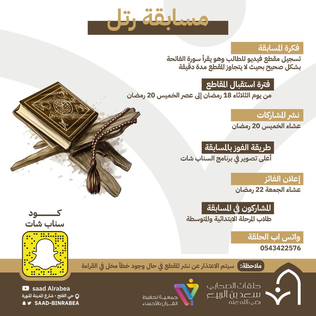 تدعوكم حلقات الصحابي سعد بن الربيع رضي الله عنه ..

للمشاركة في مسابقتها الأولى *رتل* 🎤

عبر برنامج سناب شات 📲😍

لطلاب المرحلتين الابتدائية والمتوسطة 👦🏻🙎🏻‍♂️

🎁جوائز قيمة للمشاركين  🎁🥰

*ملاحظة* ترسل المشاركات على الواتساب الخاص بالحلقة : 0543422576