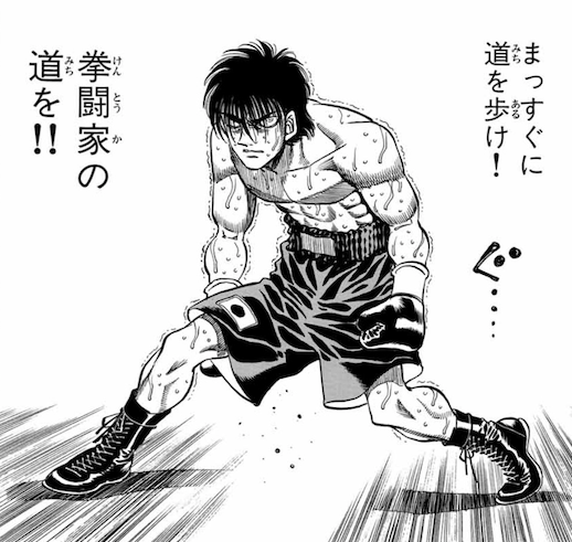 まっすぐに道を歩け！拳闘家の道を!! - 猫田 (はじめの一歩) #12451