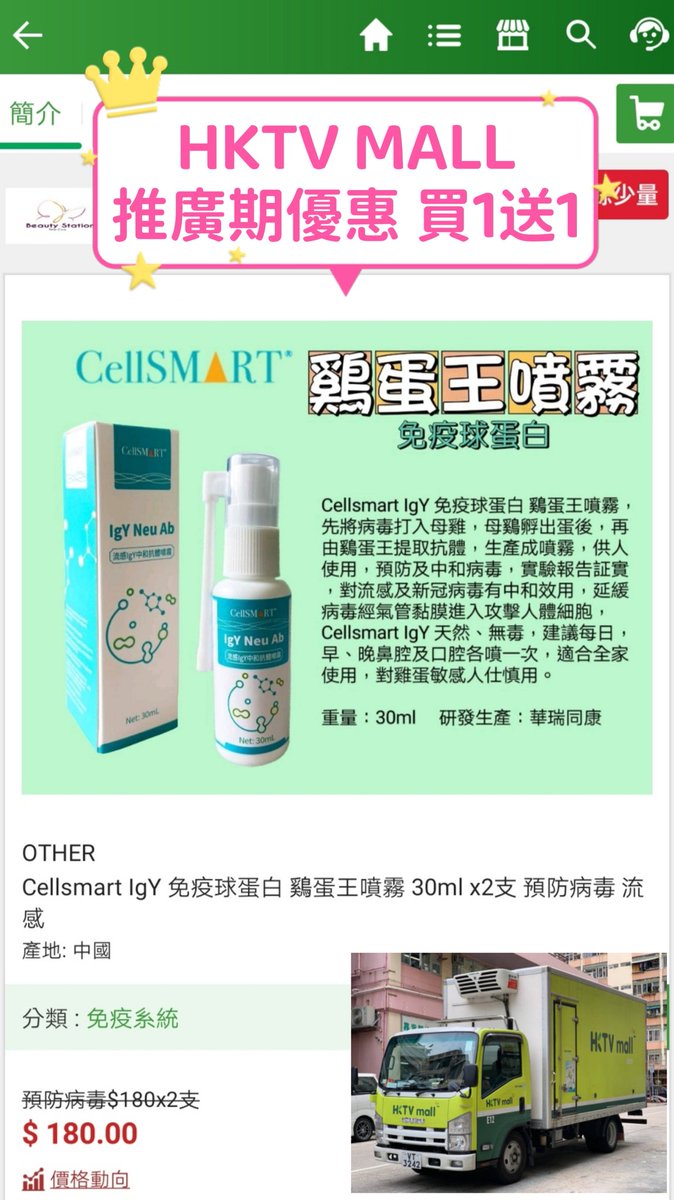 franklim617's tweet image. 現貨到
#Cellsmart #IgY #免疫球蛋白 #鷄蛋王噴霧，先將病毒打入母雞，母鷄孵出蛋後，再由鷄蛋王提取抗體，生產成噴霧，供人使用，預防及中和病毒，實驗報告証實，對流感及新冠病毒有中和效用，延緩病毒經氣管黏膜進入攻擊人體細胞

hktvmall.com/p/H7404001_S_C…
