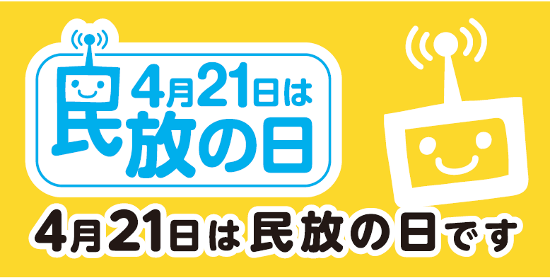 民放の日 (@421minpo) / X 民放の日 (@421minpo) / X