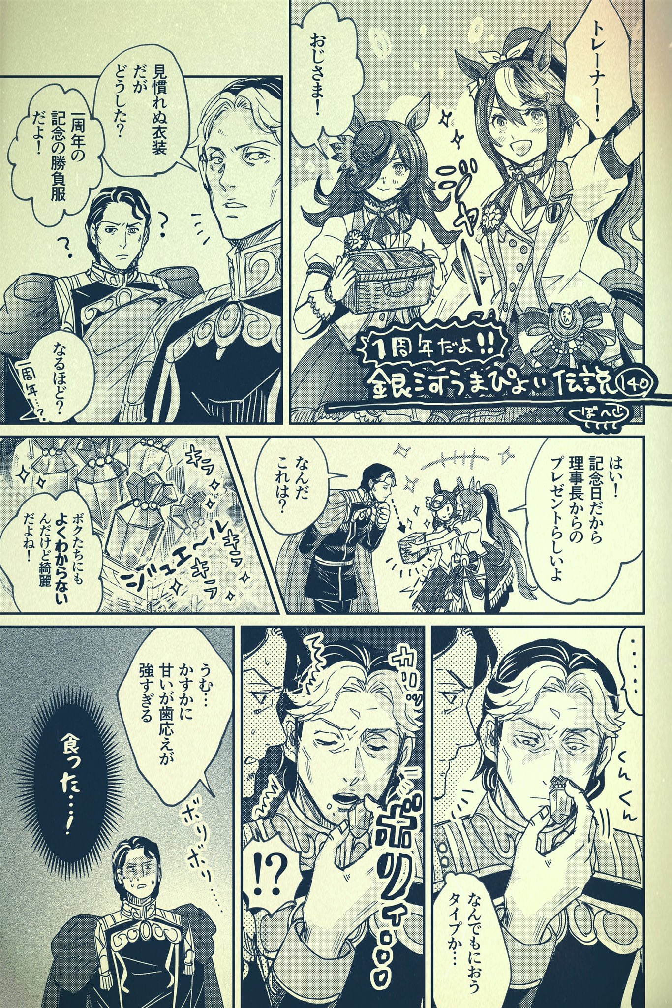 ぼへ 銀河うまぴょい伝説140話 本日をもちまして銀河うまぴょい伝説は一周年を迎えましたの巻 T Co Uzqcetv6ht Twitter