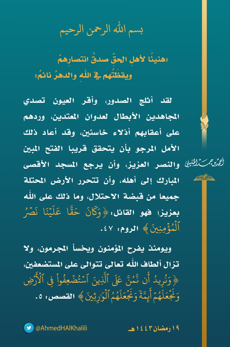 AhmedHAlKhalili's tweet photo. لقد أثلج الصدور وأقر العيون تصدي المجاهدين الأبطال لعدوان المعتدين، وردهم على أعقابهم أذلاء خاسئين، وقد أعاد ذلك الأمل المرجو بأن يتحقق قريبا الفتح المبين والنصر العزيز، وأن يرجع #المسجد_الأقصى المبارك إلى أهله وأن تتحرر الأرض المحتلة جميعا من قبضة الاحتلال وما ذلك على الله بعزيز https://t.co/mSIMpWxaKl