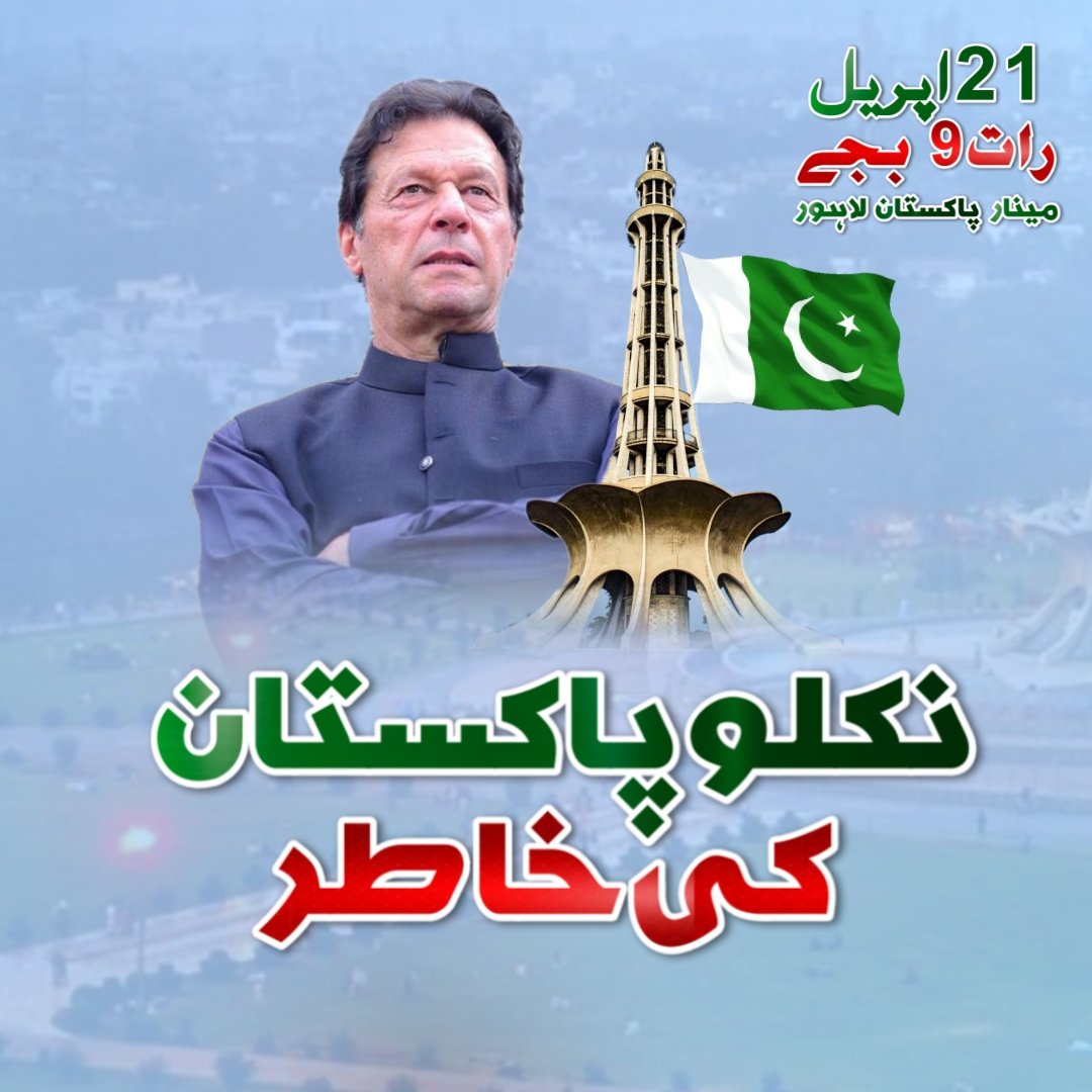 dekho_pk's tweet photo. #ImranKhanPrimeMinister #امپورٹڈ_حکومت_نامنظور #ImranKhan #minarepakistan #PTIFamily https://t.co/egtBiUT9nd