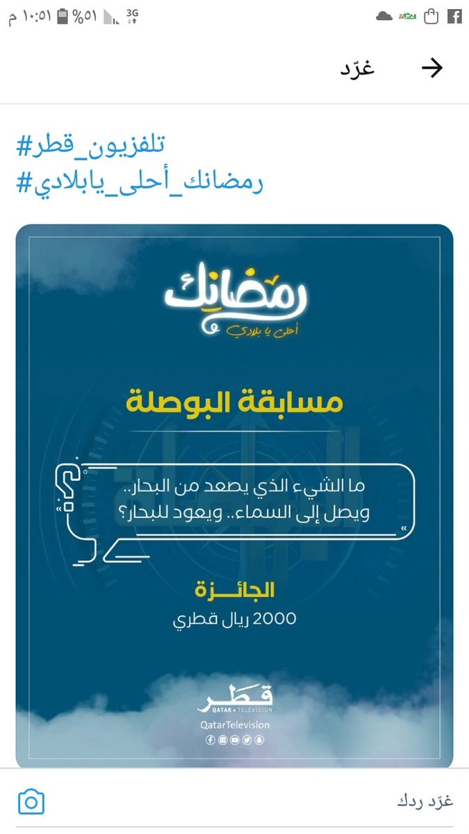 hyfano's tweet photo. @QatarTelevision بخار الماء 
ويارب افوز معاكم https://t.co/0OnxrjyDkn