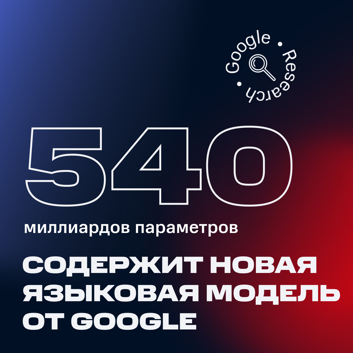 Google представил языковую модель Pathways, которая содержит в себе 540 млрд параметров. Она уже обогнала такие крупные модели как GLaM, GPT-3, Megatron-Turing NLG и другие. 
tinyurl.com/26avmm8v
#AInews #AIdigest