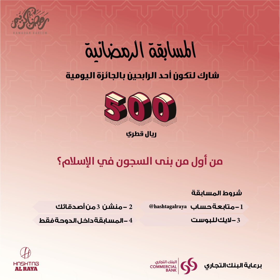 HashtagAlRaya's tweet photo. جاوب على السؤال في الملصق لتدخل في مسابقة #هاشتاق_الراية الرمضانية وأحصل على فرصة الفوز بجائزة قيمتها 500 ريال يومياً.

#Hashtag #HashtagAlRaya #HashtagTeam #Hashtags #Hashtagqatar #alraya  #Videoproduction #Alrayanewspaper #Gulftimes https://t.co/QnK29dtnFY