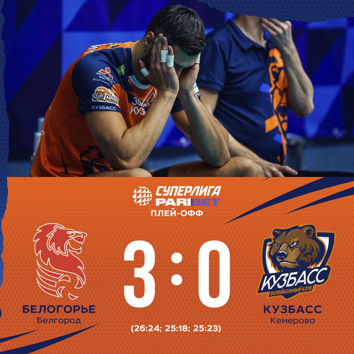 Уступаем в первом матче серии плей-офф #БелогорьеКузбасс – 3:0 (26:24; 25:18; 25:23) 
#ВККузбасс #ВсемСердцемЗаКузбасс