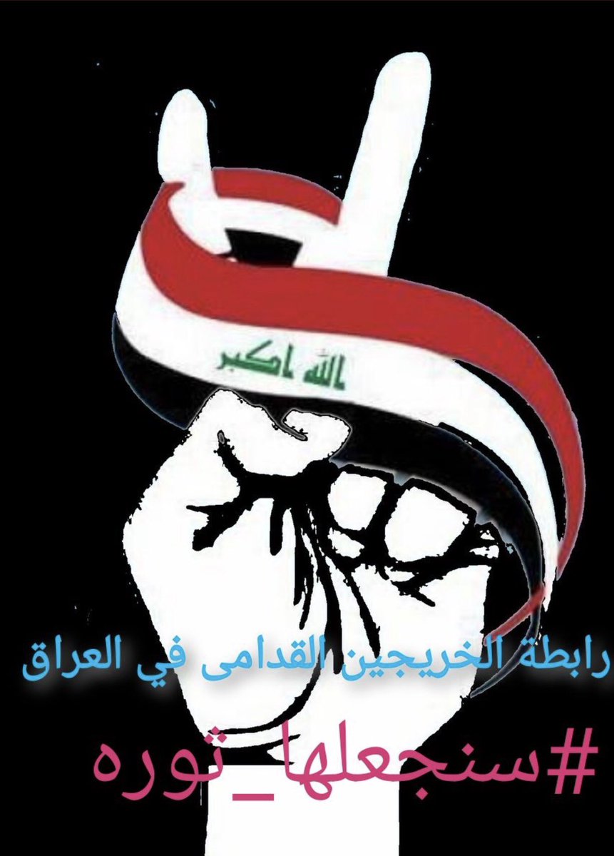 #انصفوا_خريج_قديم_بموازنه22
#خريج_قديم_ضحيه_فساد_19عام
نحن لن نسكت عن حقنا و #سنجعلها_ثوره
و مطالبنا يجب أن تتحقق.
#الخريجون_يدعمون_من_يدعمهم
رابطة الخريجين القدامى في العراق 🇮🇶
برئاسة الاستاذ نبراس الخزعلي  pic.x.com/JvtGlgMK00