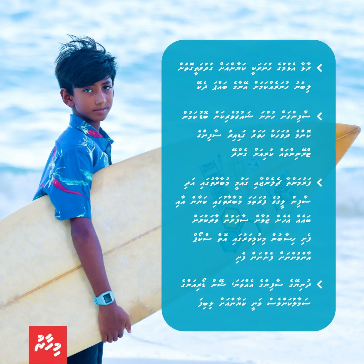 Mihaarunews's tweet photo. • ރާޅާ އެޅުމުގެ ހުނަރަކީ ކަޔާންއަށް ގުދުރަތީގޮތުން ލިބުނު ހުނަރެއްކަމަށް އޭނާގެ ބައްޕަ ދެކޭ
• ސާފިންގަށް ހުންނަ ޝައުގުވެރިކަން ބޮޑޫކަމުން ކޮންމެ ދުވަހަކު ހަތަރު ގަޑިއިރު ސާފިންގެ ޓްރޭނިންތައް ކުރިއަށް ގެންދޭ
• ތަފްސީލް:https://t.co/j8koMk8ijn
#Meehun #roadhamihaaru https://t.co/oh7LrZocyb