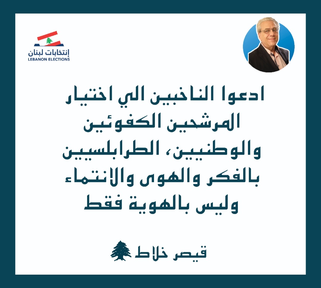 نعم للأنتخابات ولا للمقاطعة. 
#طرابلس_اولاً #انتخابات2022 #للناس