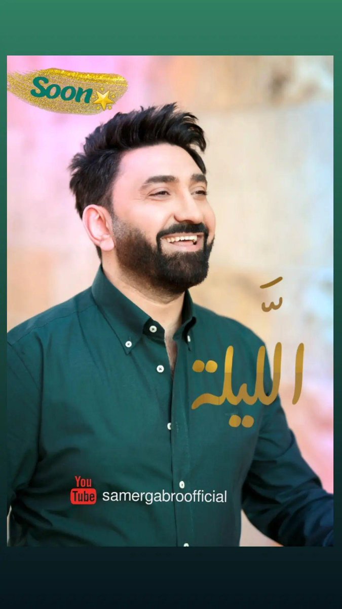 SamerGabroPage's tweet photo. الليلة الليلة الليلة بدك تسمحيلي https://t.co/Y52ssvRTk4