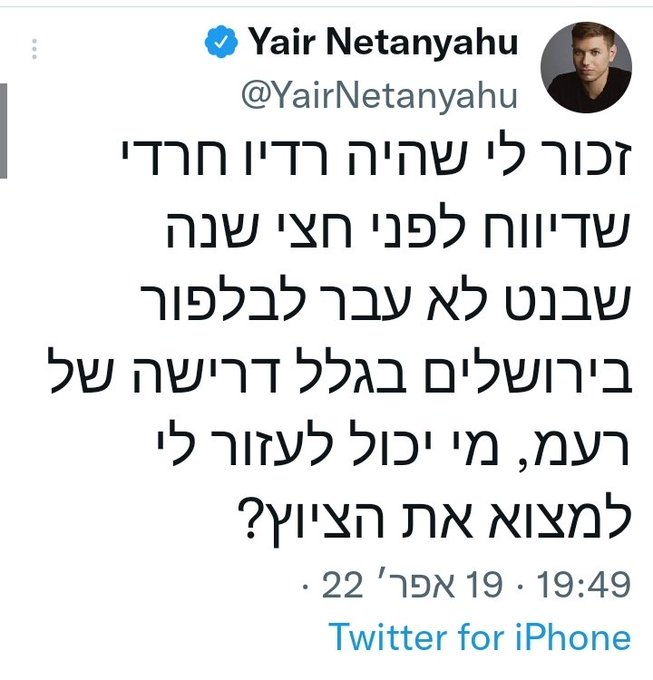 מחזק את ידי יאיר נתניהו ברדיפתו נטולת הפניות אחרי האמת