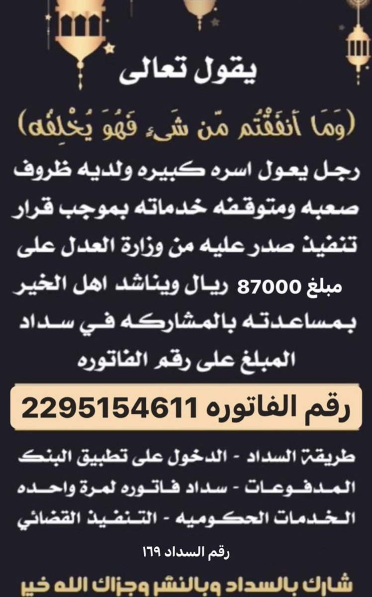 السلام عليكم ورحمة الله وبركاته 
تقبل الله منا ومنكم صالح الاعمال 
هذا الرجال كبير في السن اعرفه شخصيا ومستحق للصدقة والزكاة وعنده عائلة كبيره اذا تقدر تساهم في السداد لوجه الله ولتفريج كربة عنه ولو بمبلغ قليل نسأل ان يتقبل منا ومنكم وأن يكتب لكم الاجر ويجعله في موازين حسناتكم