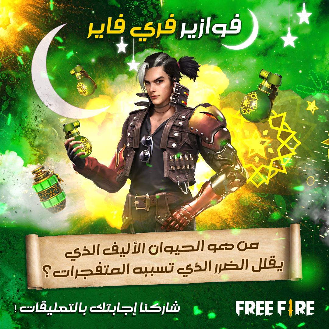 FreeFireMena's tweet photo. أيها الناجون!

[فوازير فري فاير]

إليكم الفزورة الثانية: 
كل الحيوانات الأليفة لها خصائص مختلفة، فمن هو الحيوان الأليف الذي يقلل الضرر الذي تسببه المتفجرات؟

هيا شاركنا إجابتك بالتعليقات!

#فري_فاير_رمضان #رمضان_كريم  
#RamadanWithFreeFire #BATTLEINSTYLE #FreeFireRamadan https://t.co/UIpFSooqfT