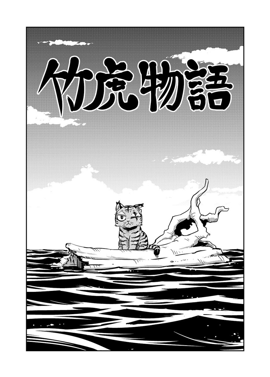 神戸かわさき造船これくしょん9 の新刊無事入稿完了～!
たけの子山城 本編に時々登場するトラちゃんと山城の出会いの物語になります 