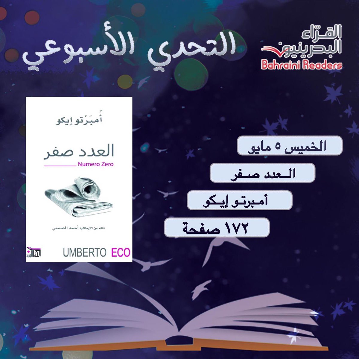 BahrainiReaders's tweet photo. التحدي الأسبوعي

✨��تاب هذا اليوم الخميس ٥ مايو✨

📚 العدد صفر📚
   
🌿 يروي لنا هذا الكتاب قصّة جريدة لن ترى النور أبداً، لأنّ ناشرها أرادها منذ البداية أن تكون أداة إبتزاز أكثر من ان تكون أداة إعلام، وبذريعة البحث عن الحقيقة.

#القراء_البحرينيون #BahrainiReaders https://t.co/X7M5EMEcAZ