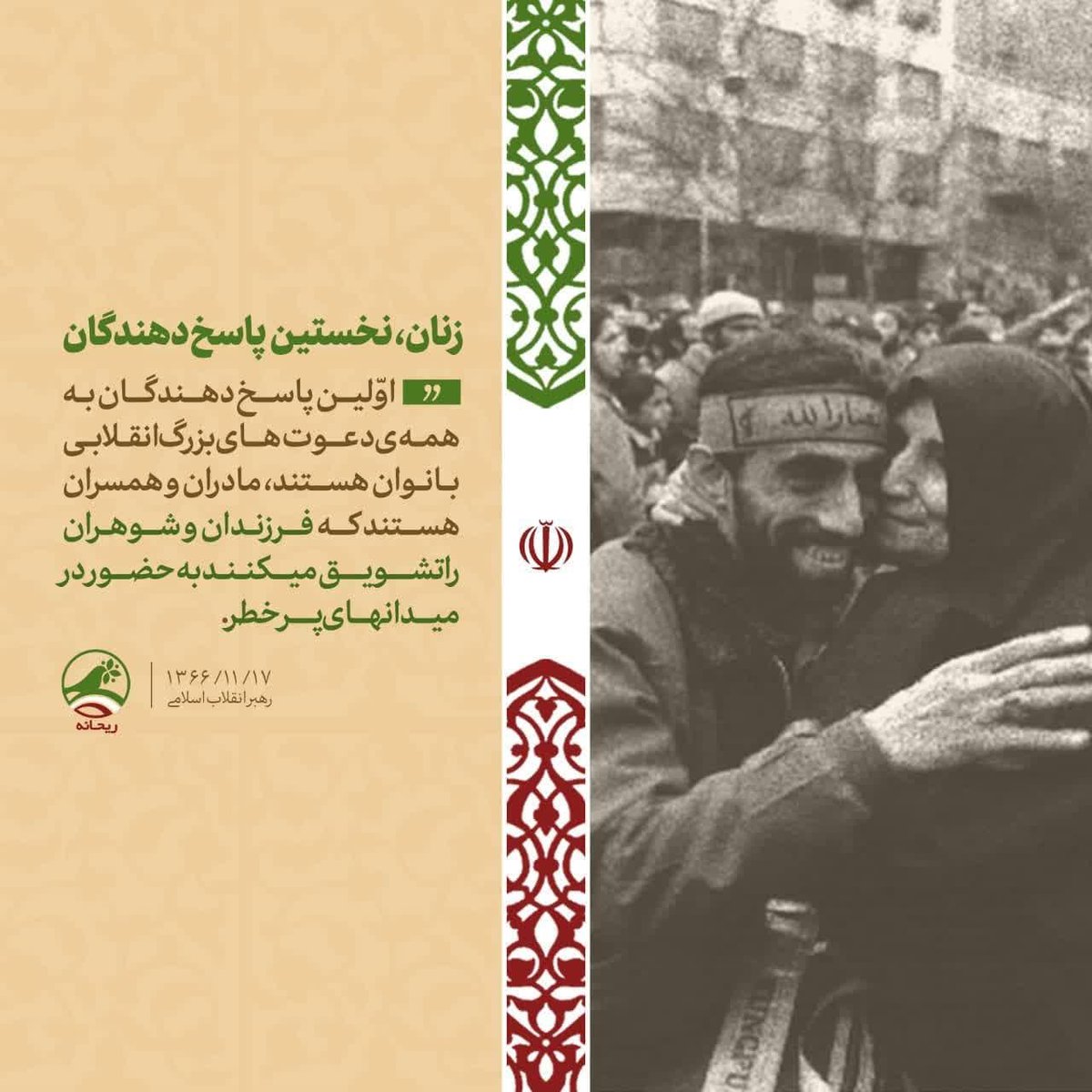 N_teflissi's tweet photo. زنان، نخستین پاسخ‌دهندگان
رهبرانقلاب‌: اوّلين پاسخ‌دهندگان به همه‌ی دعوت‌هاى بزرگ انقلابى بانوان هستند، مادران و همسران هستند كه فرزندان و شوهران را  تشويق میکنند به حضور در ميدانهاى پر خطر.  ۱۳۶۶/۱۱/۱۷ https://t.co/tnL3PUjYFh