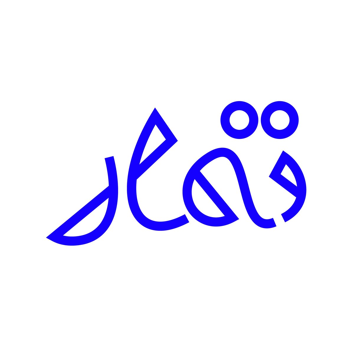 AbdullahOmran_'s tweet photo. (تمار) An attempt to create a modern style in drawing the typefaces for the title in a distinct way. https://t.co/Dmu3OpRzSW