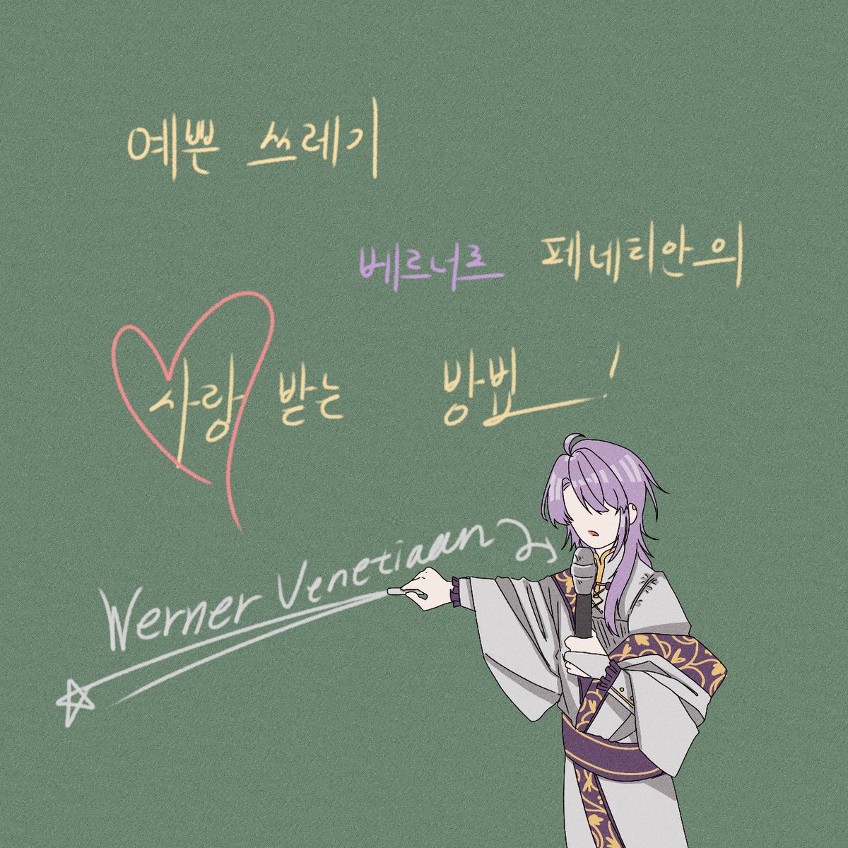 LessB__102's tweet photo. #섭남파업
《예쁜 쓰레기 베르너르 페네티안의 사랑받는 법♡》

(※스포 주의) https://t.co/2rJkHBI3Su