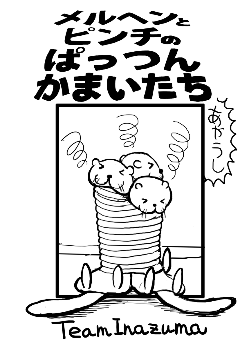 COMITIA140お疲れさまでした。
遊びに来てくれた方々ありがとうございます。
来れなかった方々、boothでDL販売がはじまってますよ!
DL■メルヘンとピンチのぱっつんかまいたち | おめがたかい。 https://t.co/a89RDkHinK #booth_pm 