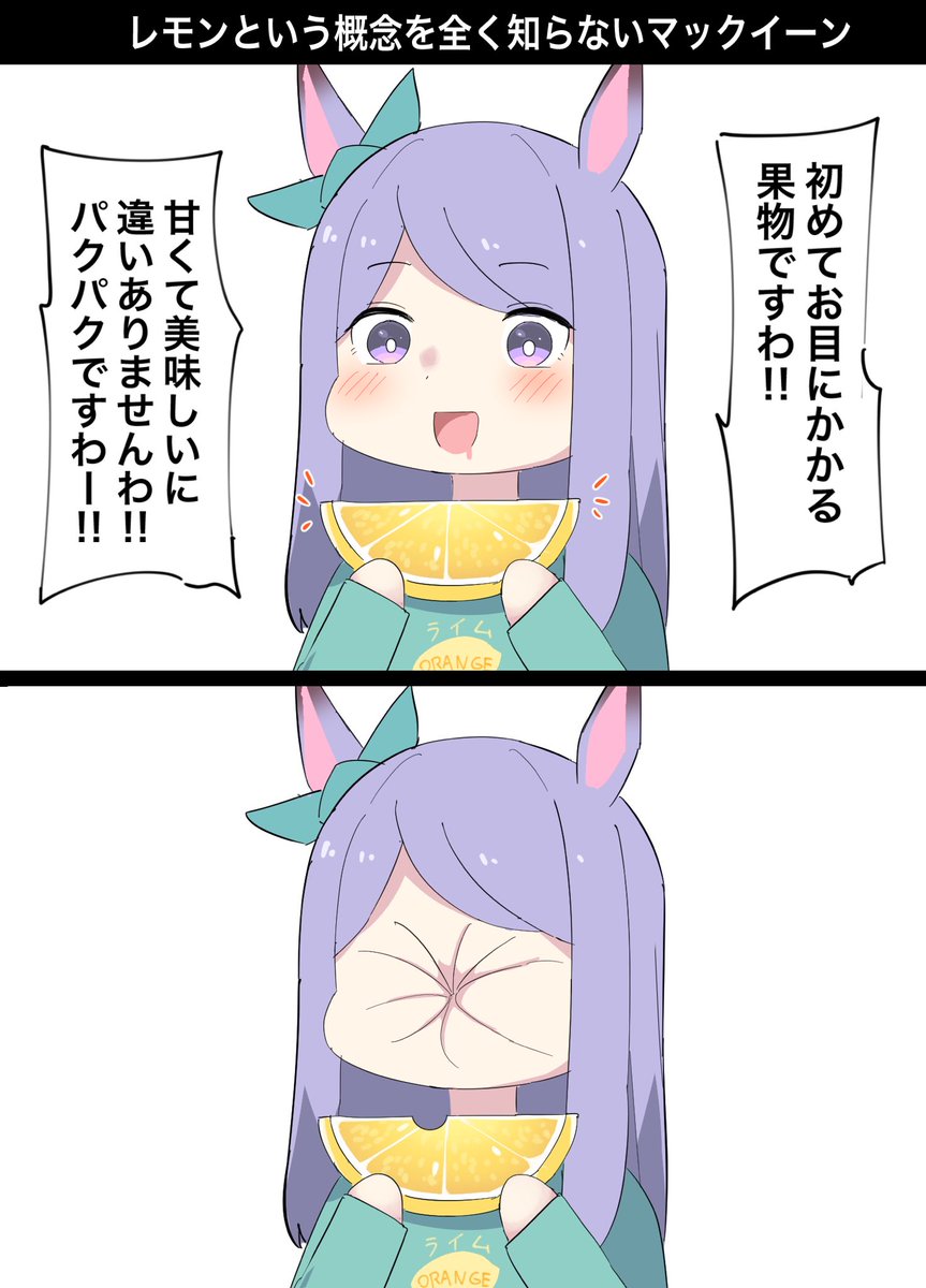 レモンという概念を知らない世界線のマックイーン
#ウマ娘 