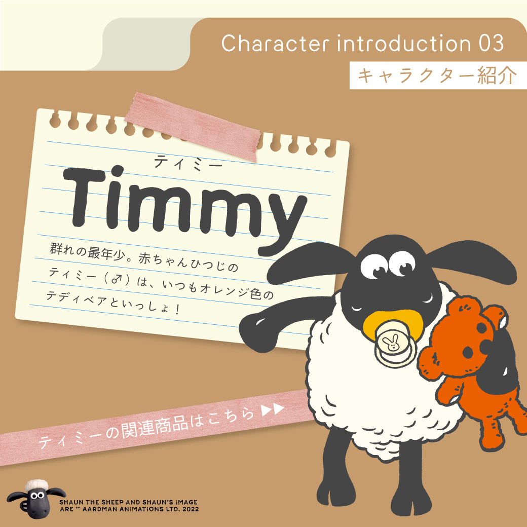 ひつじのショーン 公式 本日 5月5日こどもの日 は赤ちゃんひつじティミーのアイテムをご紹介 ふわふわもこもこキュートなぬいぐるみから生活に便利なアイテムまで幅広くご用意しております たくさん可愛がってあげてください ひつじのショーン