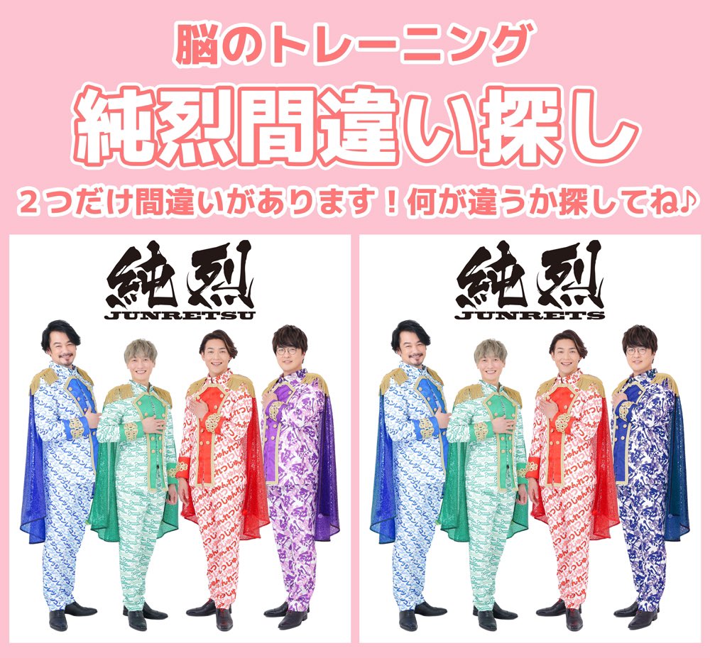 純烈スタッフ 純烈間違い探し その1 難易度 答えは後ほど 純烈 間違い探し T Co Vkdizsvwpu Twitter